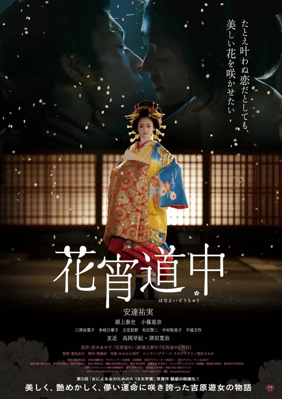 花宵道中 (2014) 102分钟